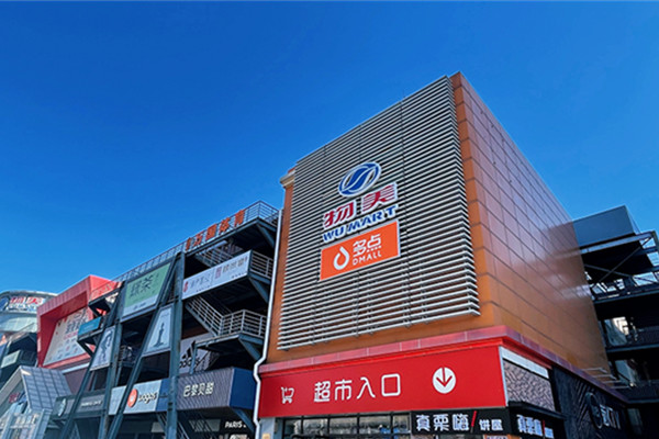 物美省钱超市加盟